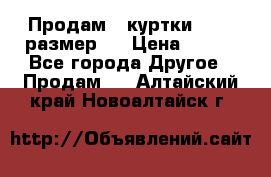 Продам 2 куртки 46-48 размер   › Цена ­ 300 - Все города Другое » Продам   . Алтайский край,Новоалтайск г.